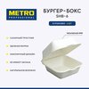 Бургер бокс Metro Professional SHB-6, 6 шт. Коробка для бенто торта, ланч бокс одноразовый / Контейнер одноразовый - изображение