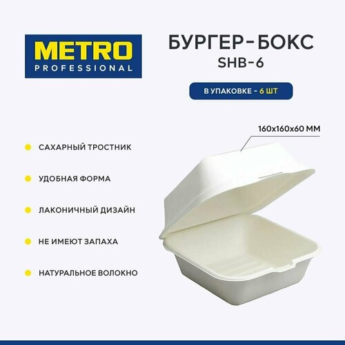 Бургер бокс Metro Professional SHB-6 6 шт Коробка для бенто торта ланч бокс одноразовый Контейнер одноразовый 270₽