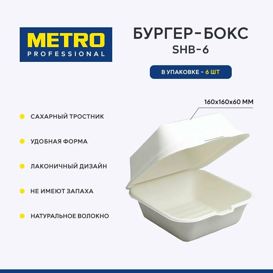 Бургер бокс Metro Professional SHB-6, 6 шт. Коробка для бенто торта, ланч бокс одноразовый / Контейнер одноразовый