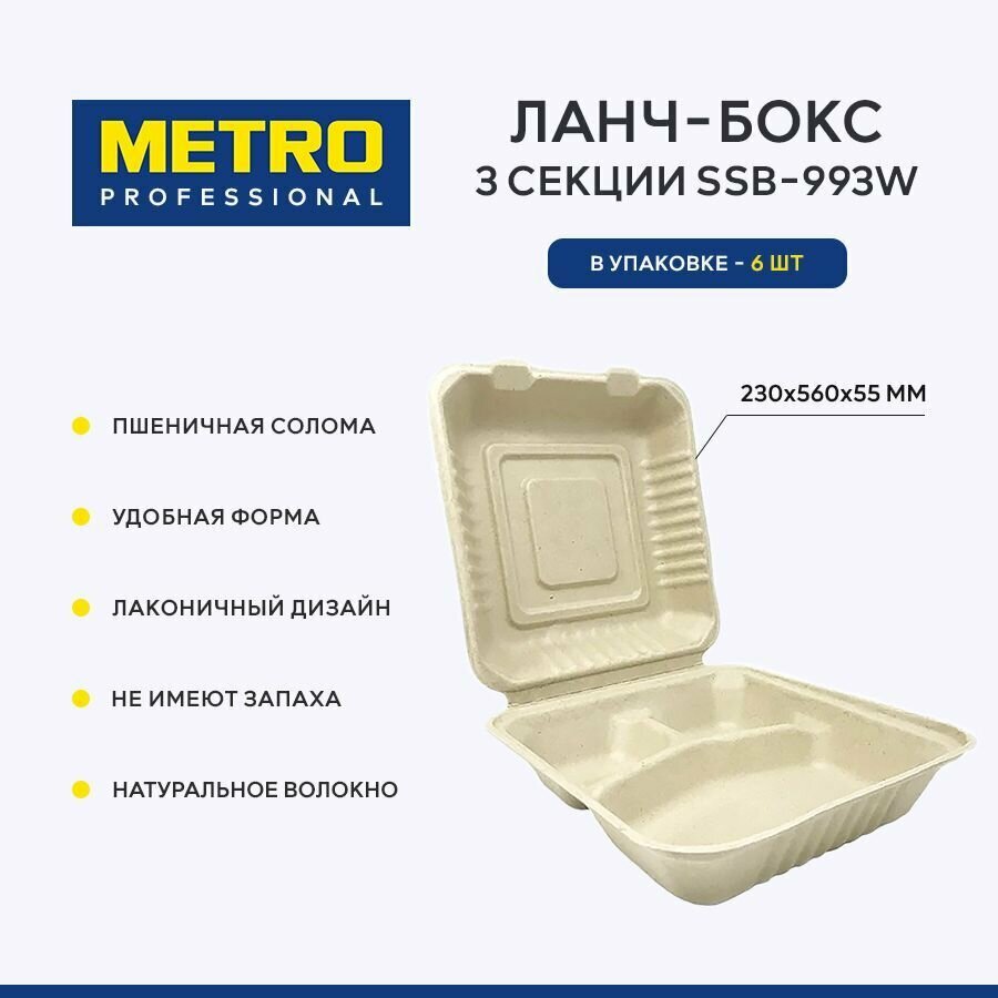 Ланч-бокс 3 секции Metro Professional SSB-993W, контейнер одноразовый, пшеничная солома, 6 шт.