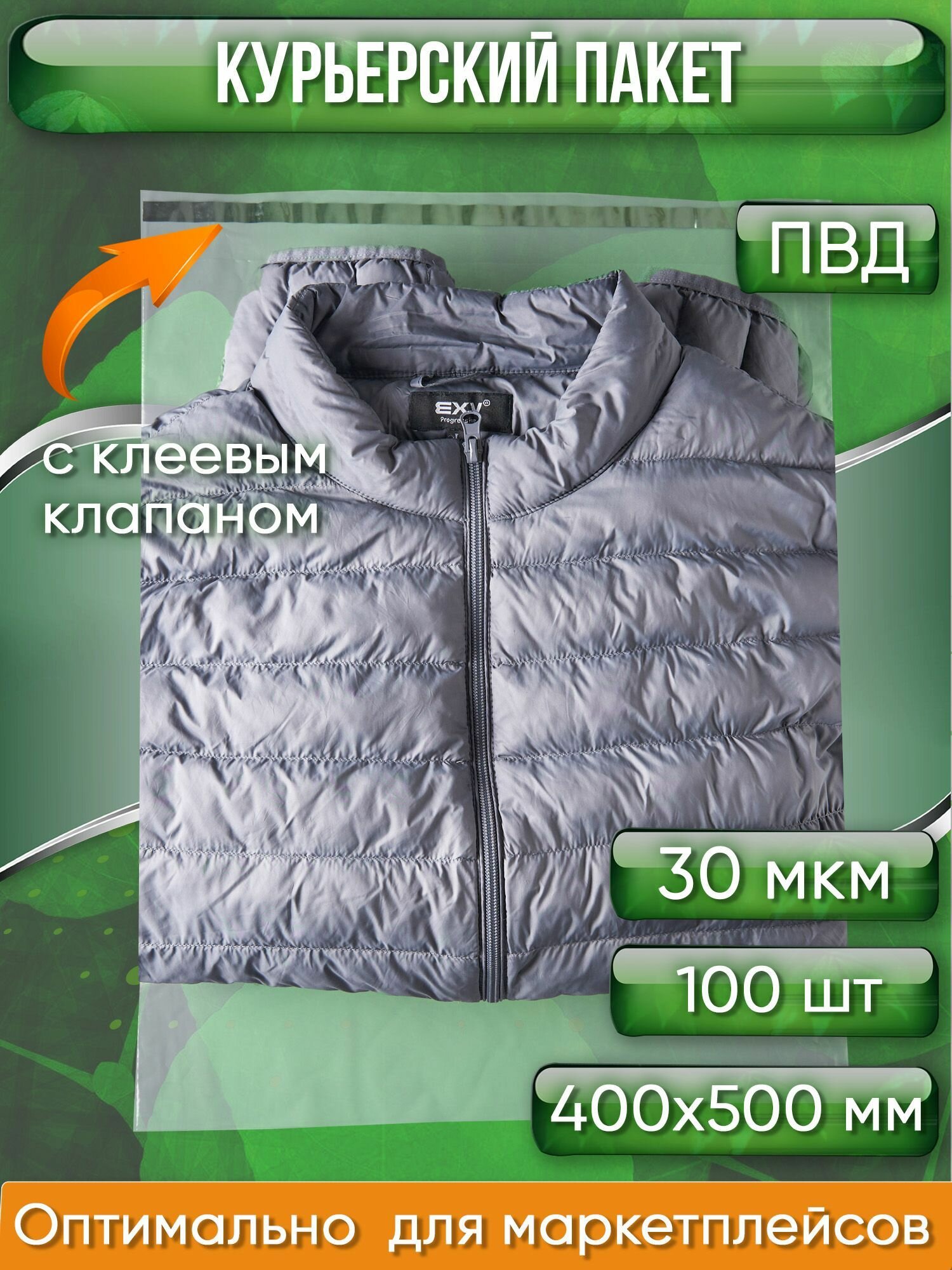 Курьерский пакет, прозрачный, 400х500+40 мм, с клеевым клапаном, 30 мкм. (сейф пакет) 100 шт.
