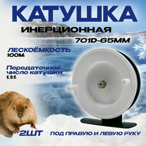 фото Катушка инерционная для рыбалки 701 d- 65мм бобёр