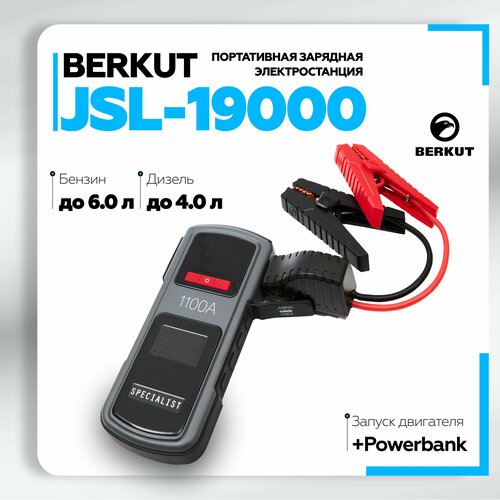 Пуско-зарядное устройство BERKUT JSL-19000 1435000₽