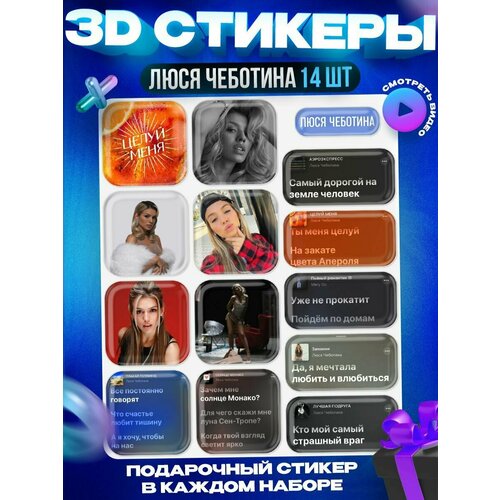 3д стикеры Люся Чеботина 3D наклейки на телефон