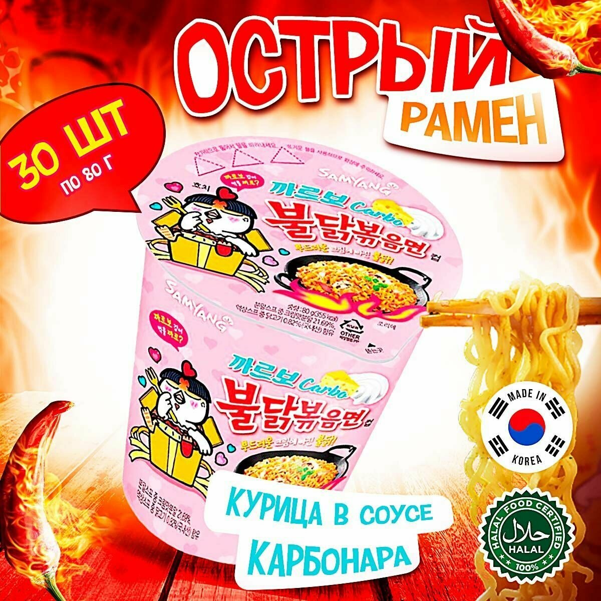 Лапша быстрого приготовления Hot Chicken острая курица в соусе карбонара Samyang, стакан 80 г х 30 шт