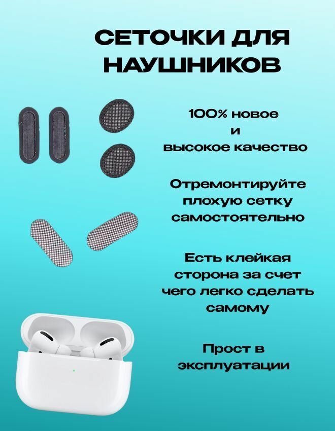 Сеточки защитные для Apple AirPods PRO комплект