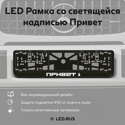 LED Рамка со светящейся надписью Привет 1 шт
