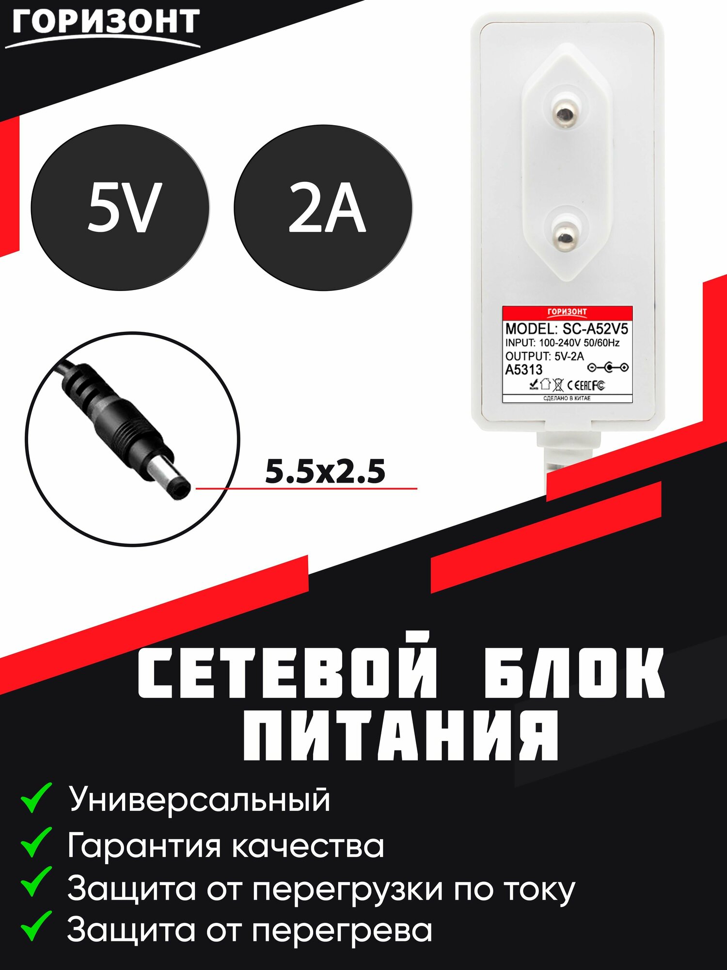 Сетевой блок питания горизонт SC-A52V5 5V2A 2A (5.5x2.5)