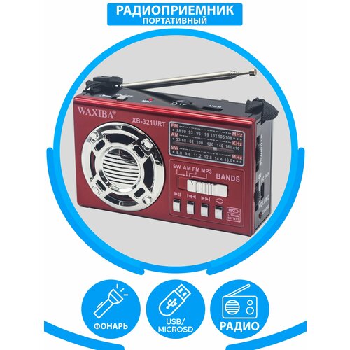 Радиоприемник AM/FM/SW/ USB, флешка, качественный звук