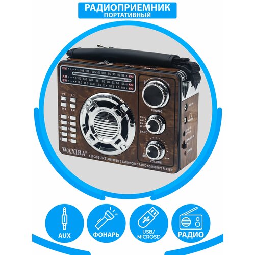 Радиоприемник WAXIBA XB-386 brown 143200₽