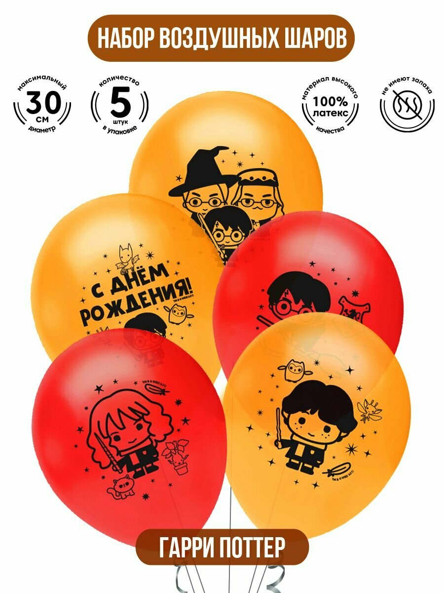 Воздушные шарики для праздника ND Play. Гарри Поттер 30 см, 5 шт, диз. Чиби, 296171
