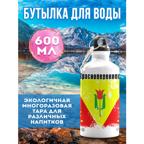 Бутылка для воды для воды Красноперекопск 600 мл