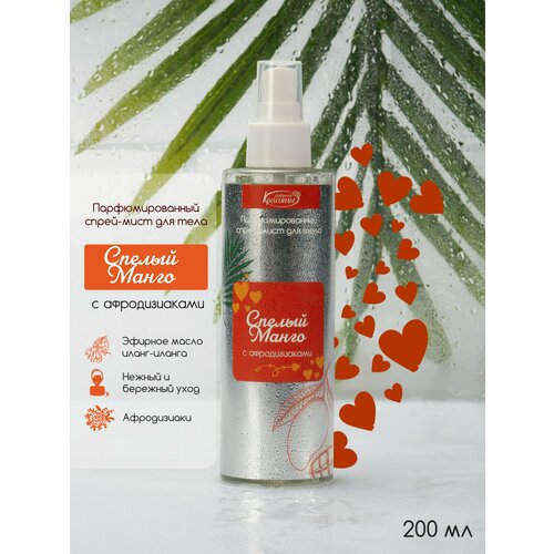 Спрей для тела Спелый манго с афродизиаками