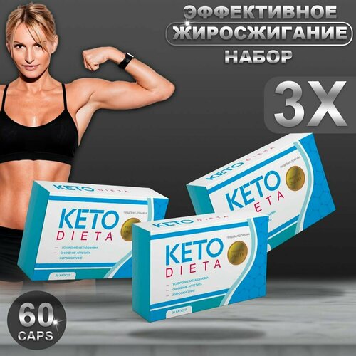 Кето Диета Капсулы для похудения Keto Dieta 60 капсул х 3 шт