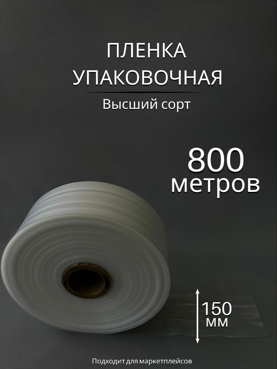 Упаковочная пленка/Рукав ПВД: ширина 15 см, длина 800 м, толщина 50 мкм