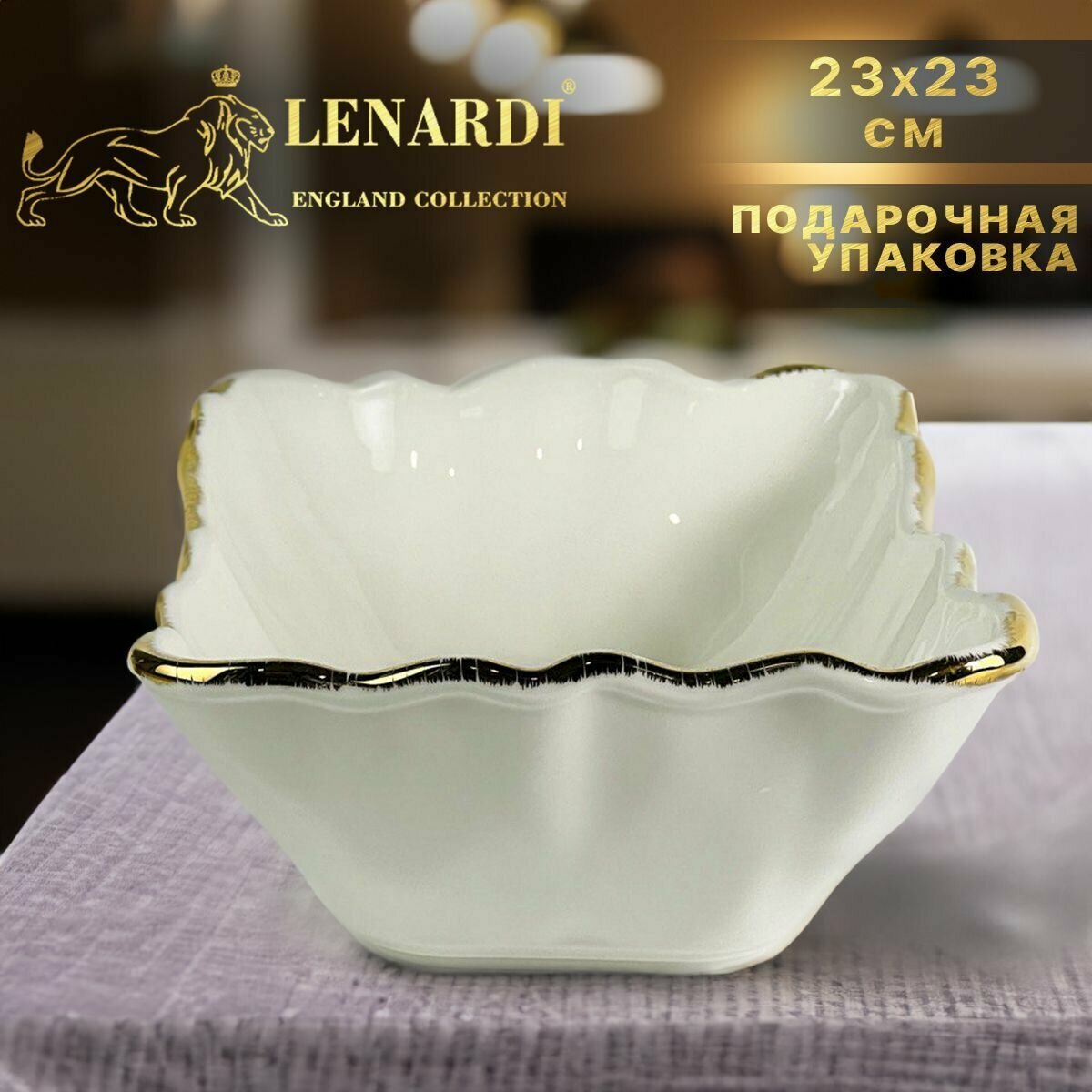 Квадратный салатник 22 см. Lenardi. Коллекция "Офелия" в подарочной упаковке. Фарфор.