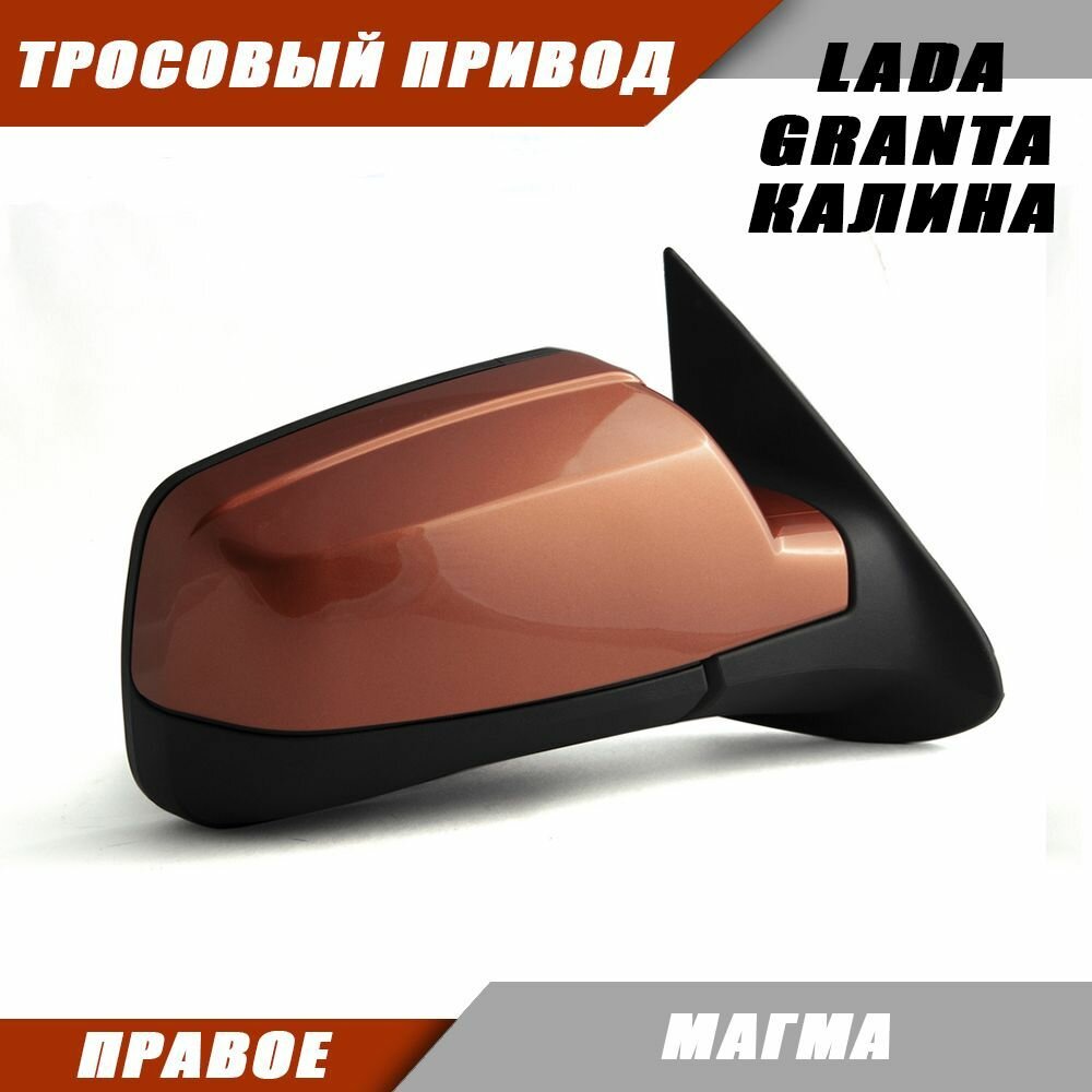 фото Зеркало заднего вида правое на LADA KALINA GRANTA Лада Гранта 2191 2190 Калина 1117 1118 тросовый привод, цвет Магма. Salina 11180-8201020-01