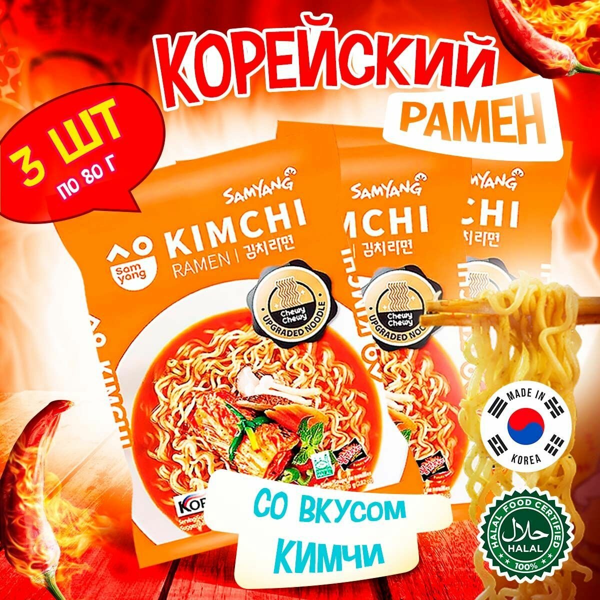 Корейская лапша быстрого приготовления Samyang Kimchi Ramen со вкусом кимчи (Корея), 80 г (3 шт)