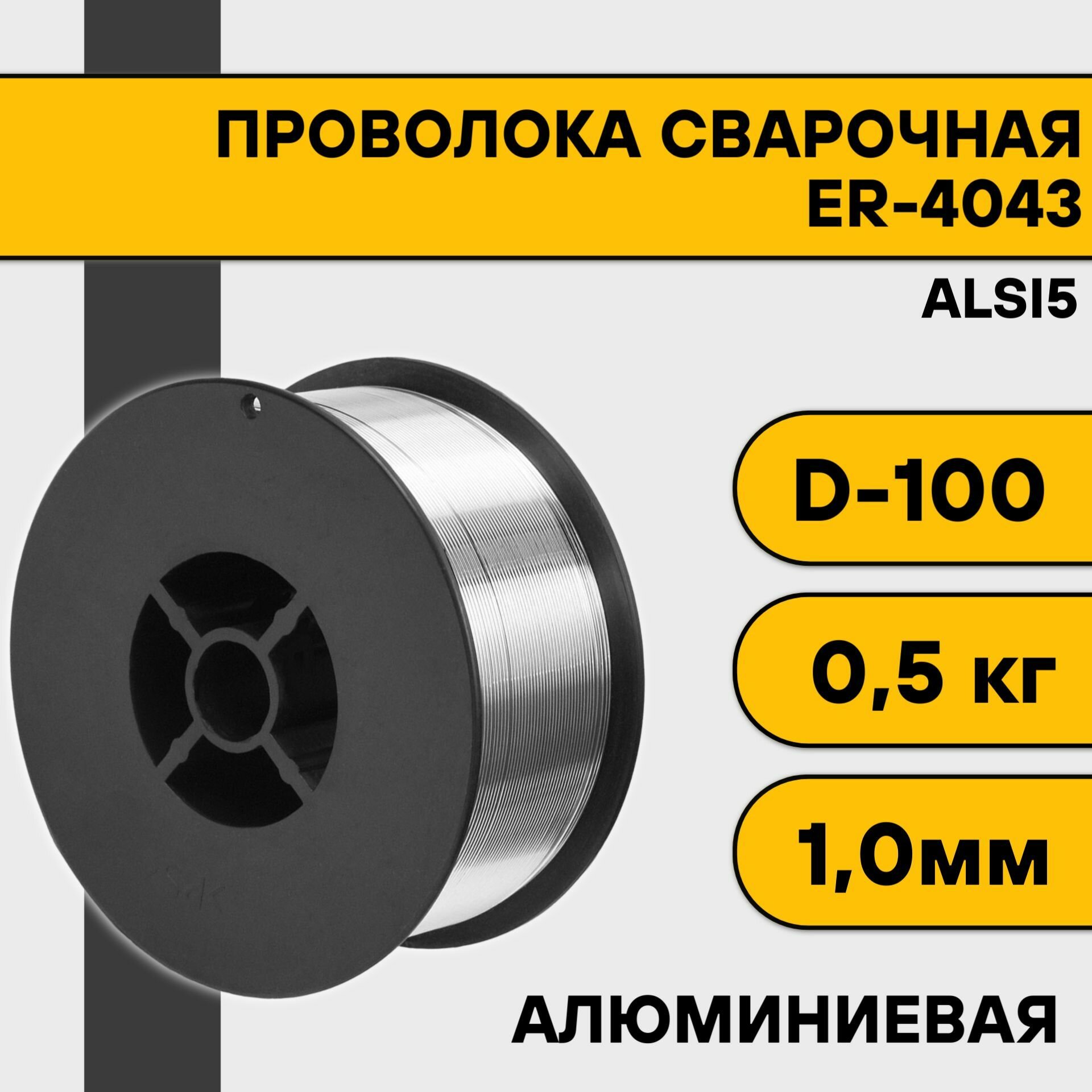 Сварочная проволока для алюминия ER-4043 (Alsi5) ф 1,0 мм (0,5 кг) D100
