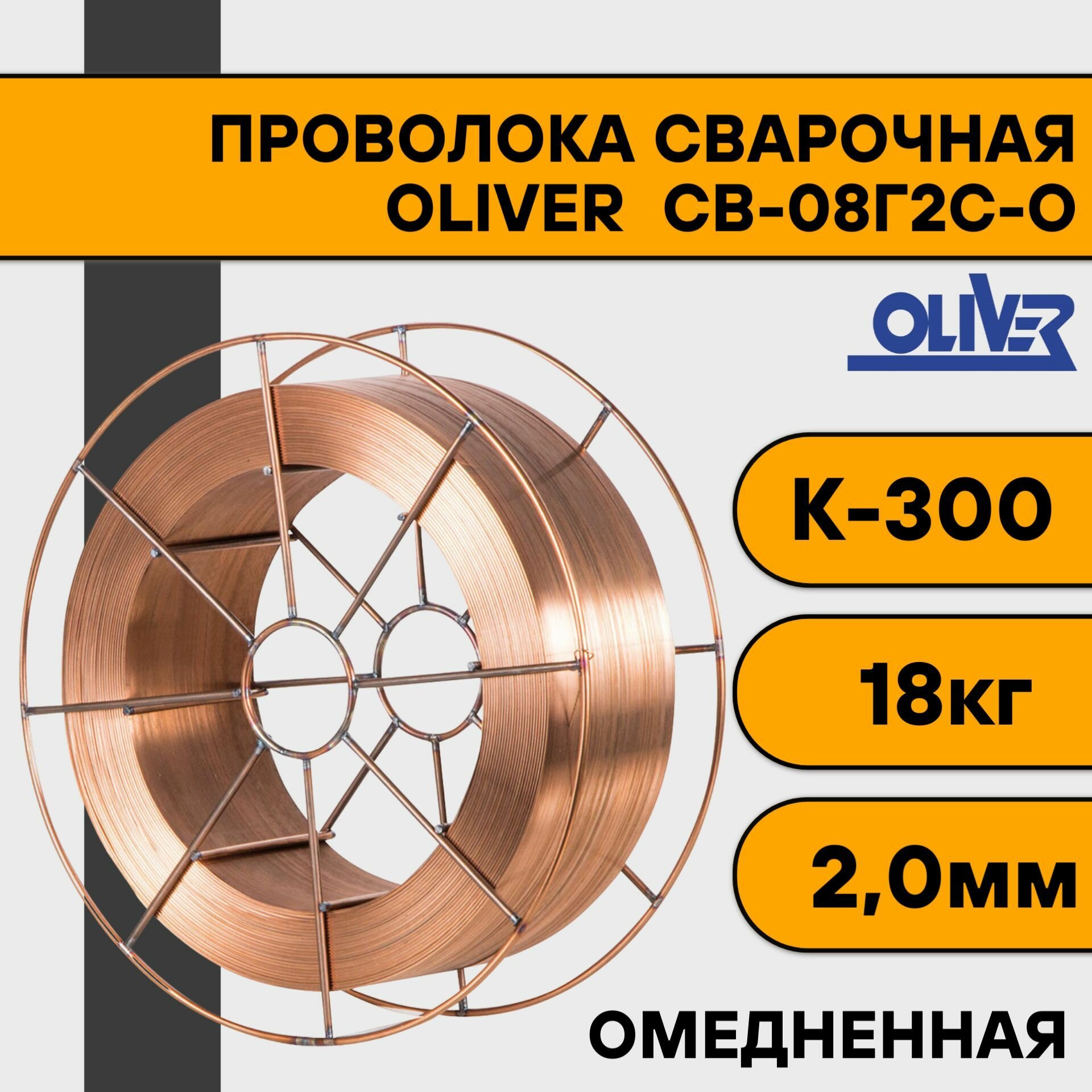 фото Проволока сварочная СВ-08Г2С-О ф 1,0 мм (5 кг) D200 OLIVER ГОСТ 2246