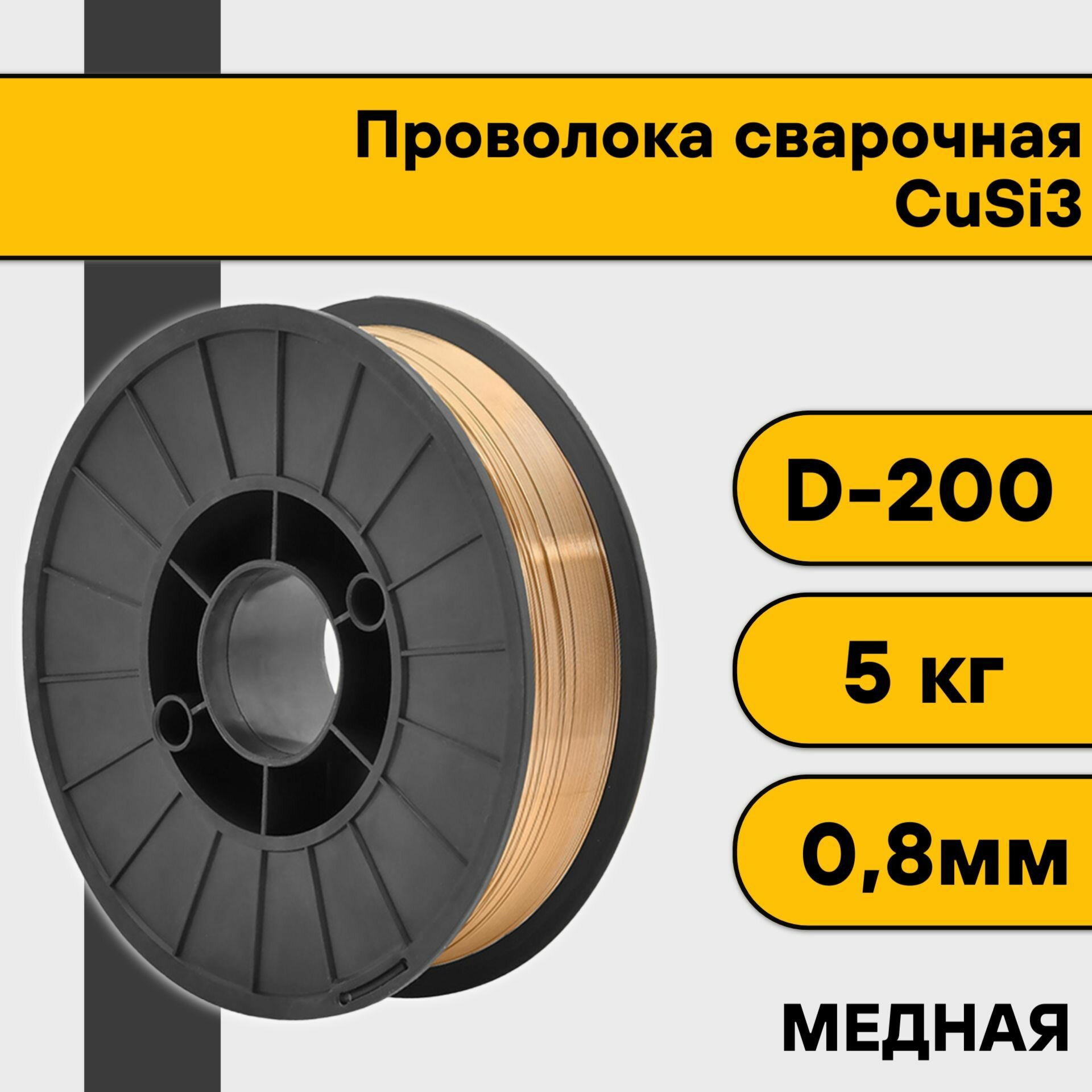 Проволока сварочная медная CuSi3 ф 08 мм (5 кг)