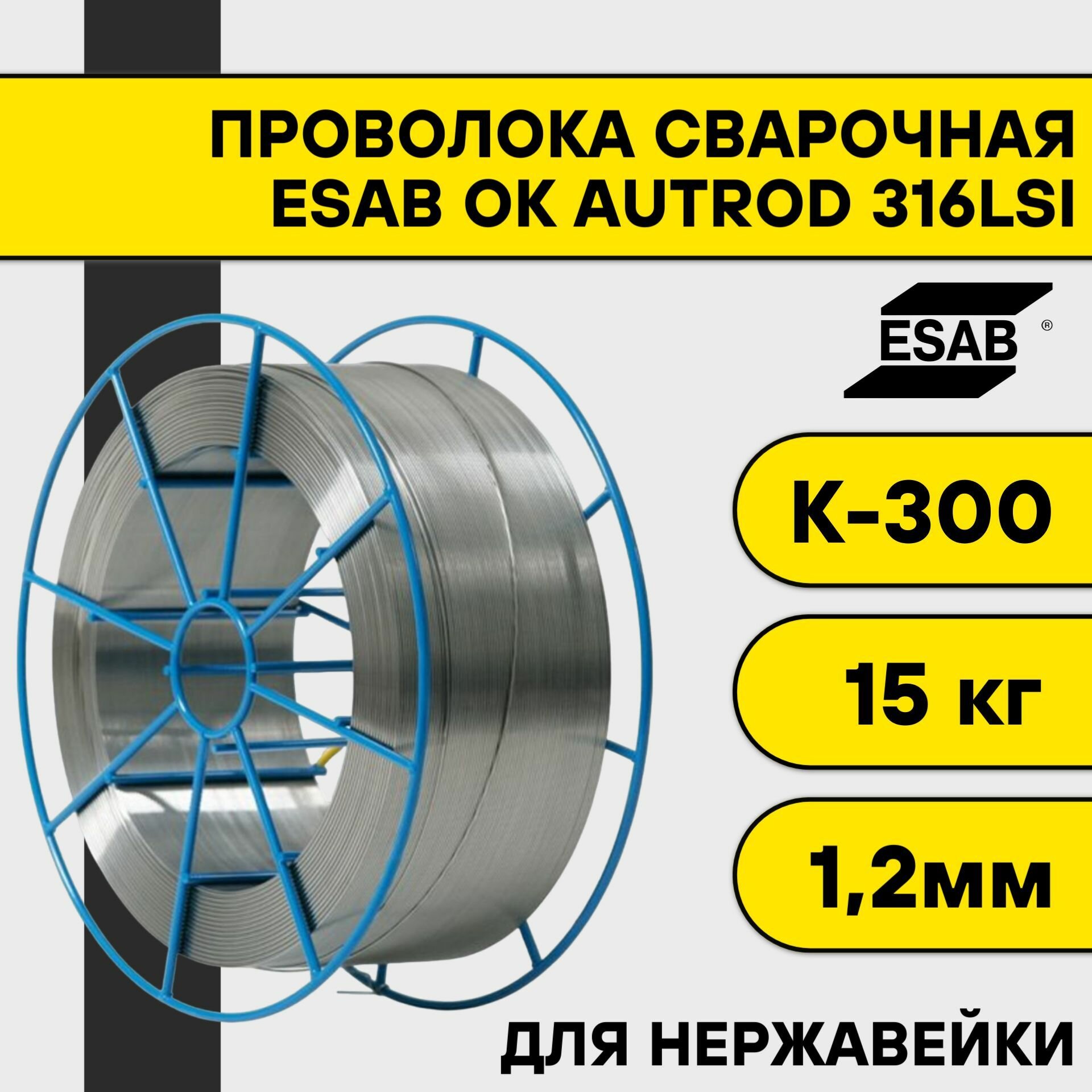 Сварочная проволока для нержавейки ОК Autrod 316LSi ф 1,2 мм (15 кг) К300 Esab