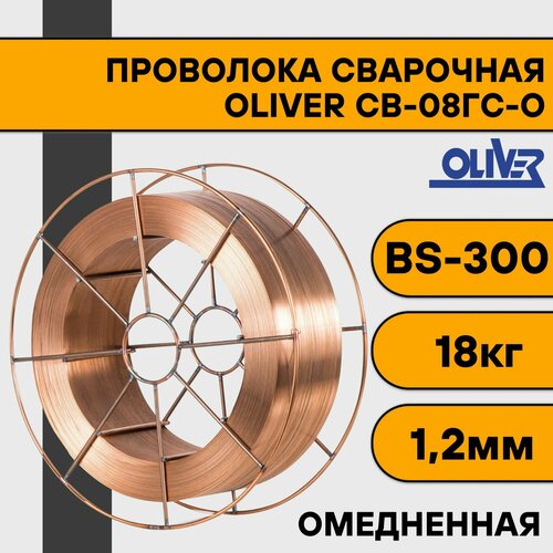 Сварочная проволока омедненная СВ-08ГС-О ф 1,2 мм (18 кг) BS300 OLIVER