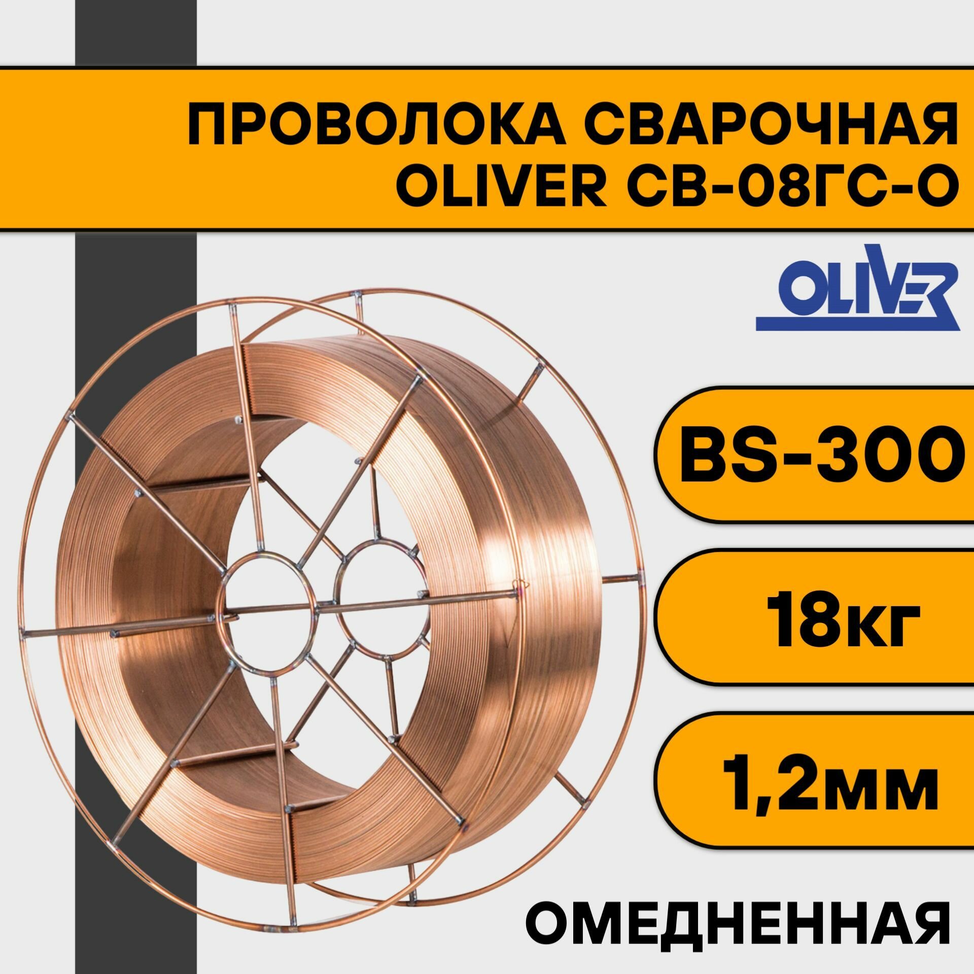 Сварочная проволока омедненная СВ-08ГС-О ф 1,2 мм (18 кг) BS300 OLIVER