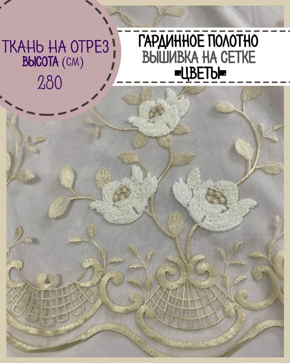 фото Ткань Сетка/тюль для штор "Цветы", высота 280 см, цв. бежевый на отрез, цена за пог. метр