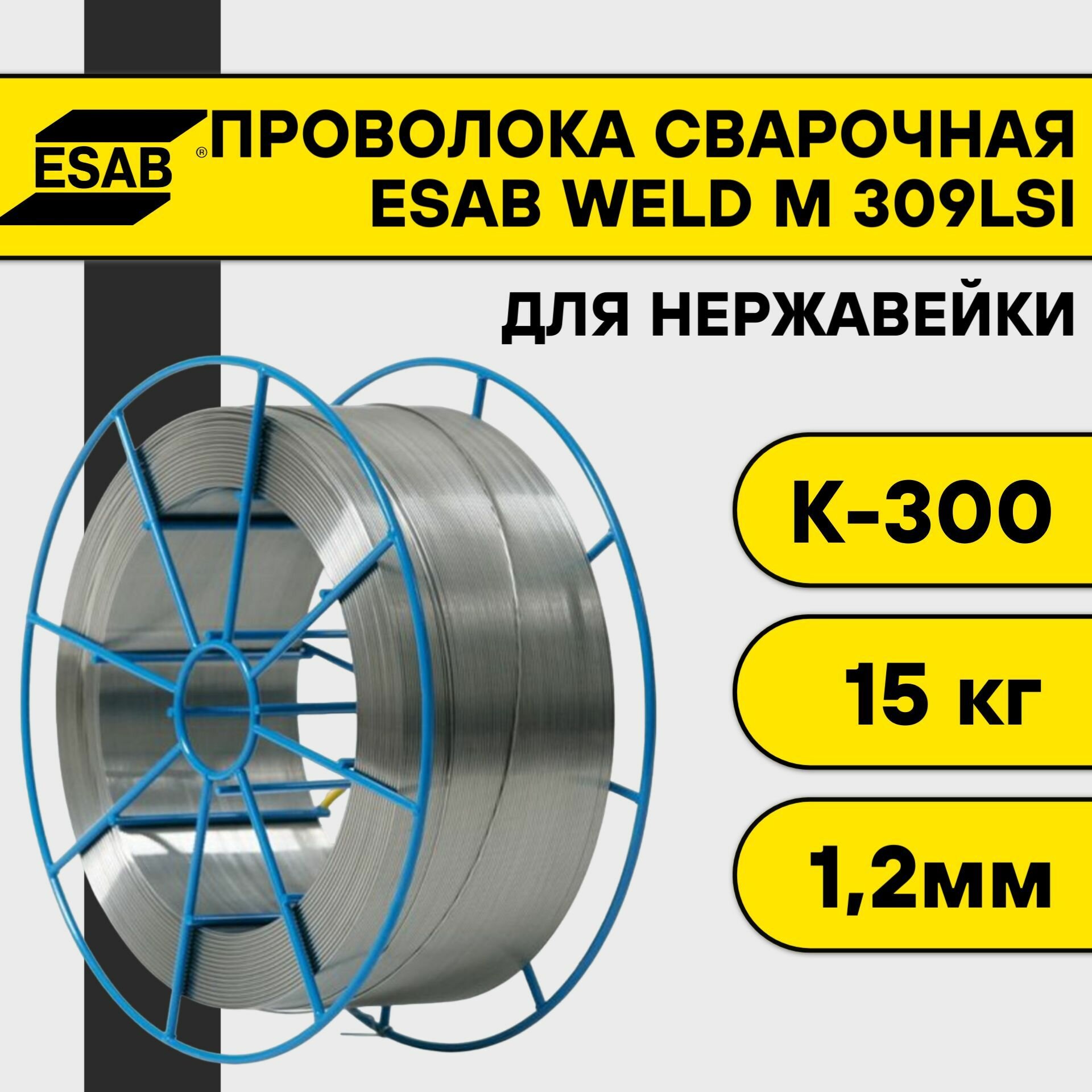 Сварочная проволока для нержавейки Weld M 309LSi ф 1,2 мм (15 кг) Esab