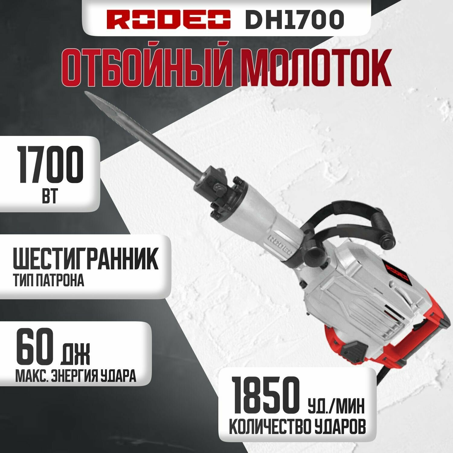 Отбойный молоток RODEO DH1700 1700 Вт 1850 уд./мин 60 Дж