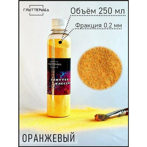 Блестки для декора Глиттер для творчества оранжевый 250 мл 0.2 мм глиттерика 250 гр