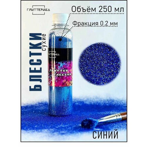 фото Блестки для творчества синие глиттер декоративный 250 мл глиттерика