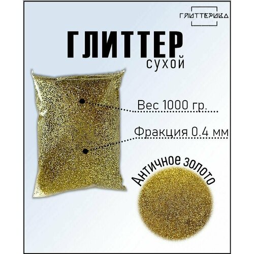 Глиттер блестки для декора и творчества 1 кг. античное золото 0.4 мм большое количество глиттерика 1000 гр.