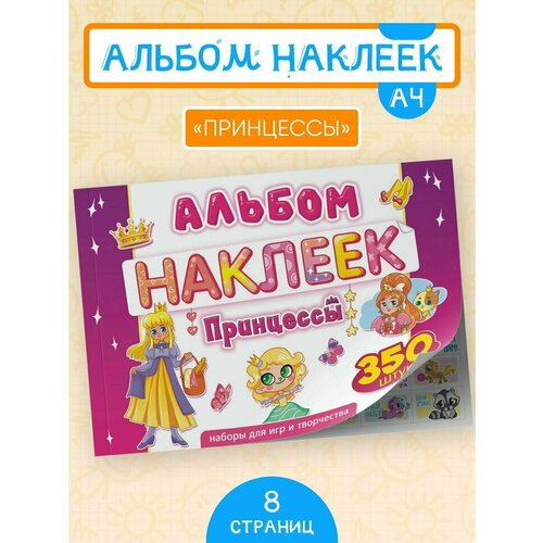 Альбом наклеек для девочек Принцессы 350 шт А4