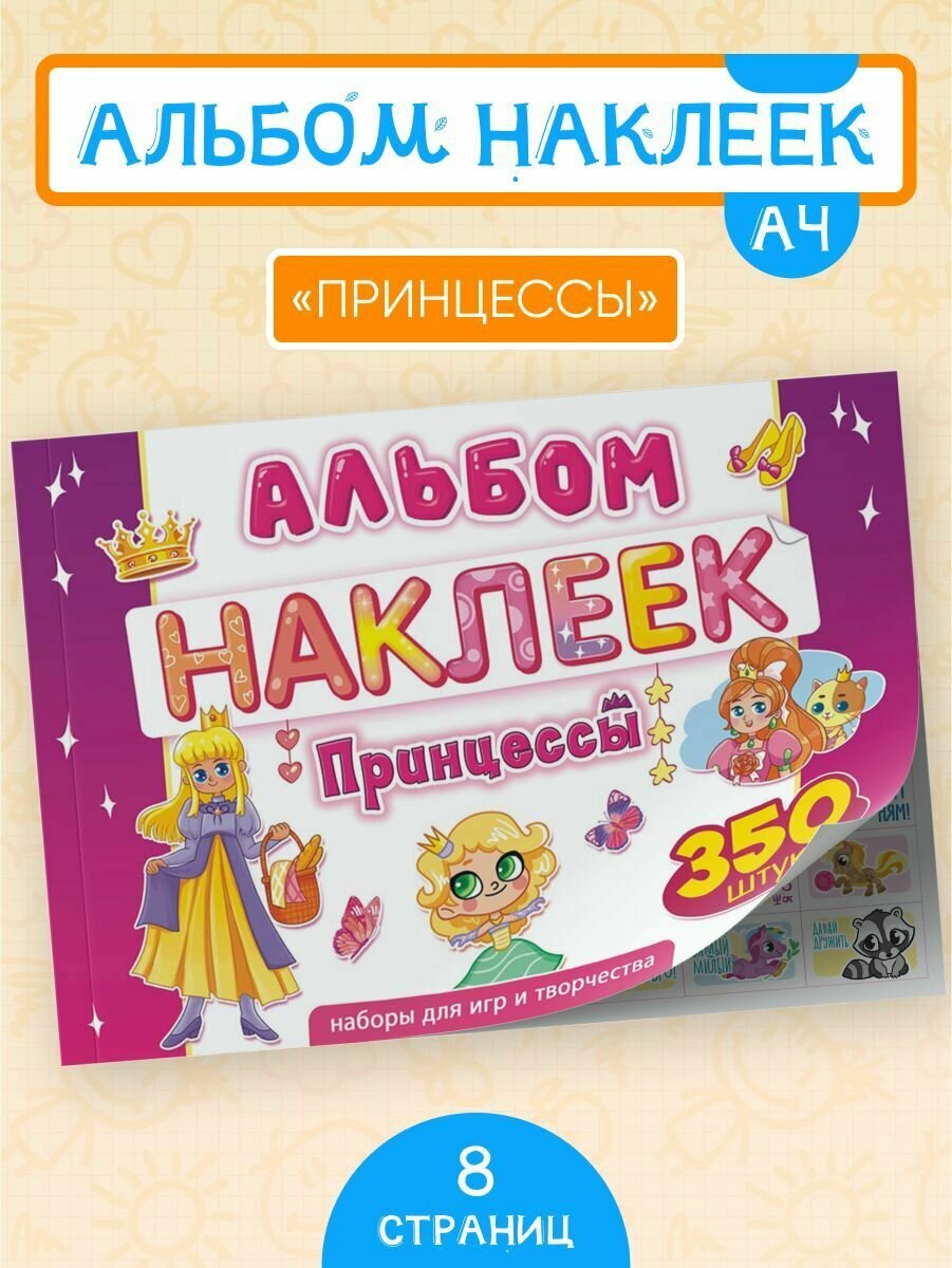 Альбом наклеек для девочек Принцессы 350 шт А4