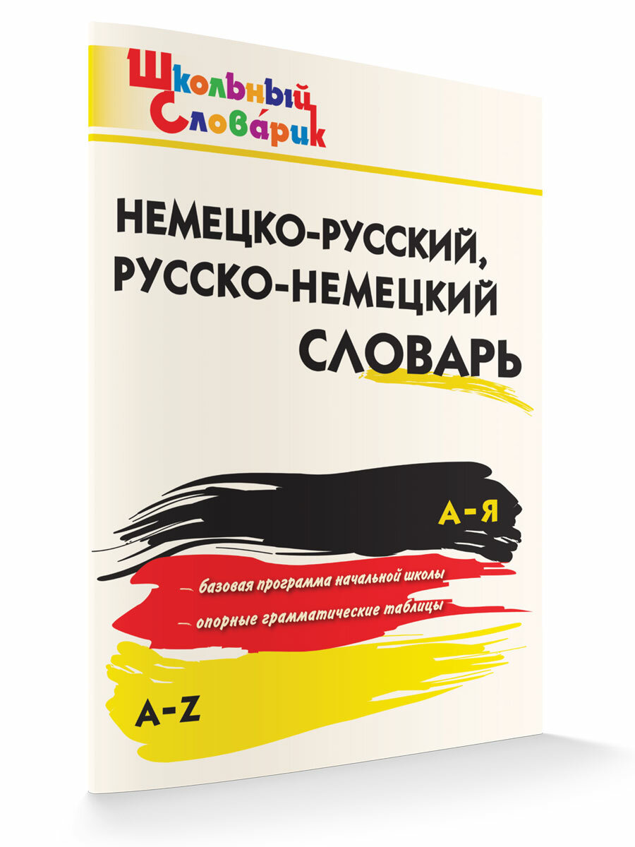 Немецко-русский, Русско-немецкий словарь. Школьный словарик. Добряшкина А. В.