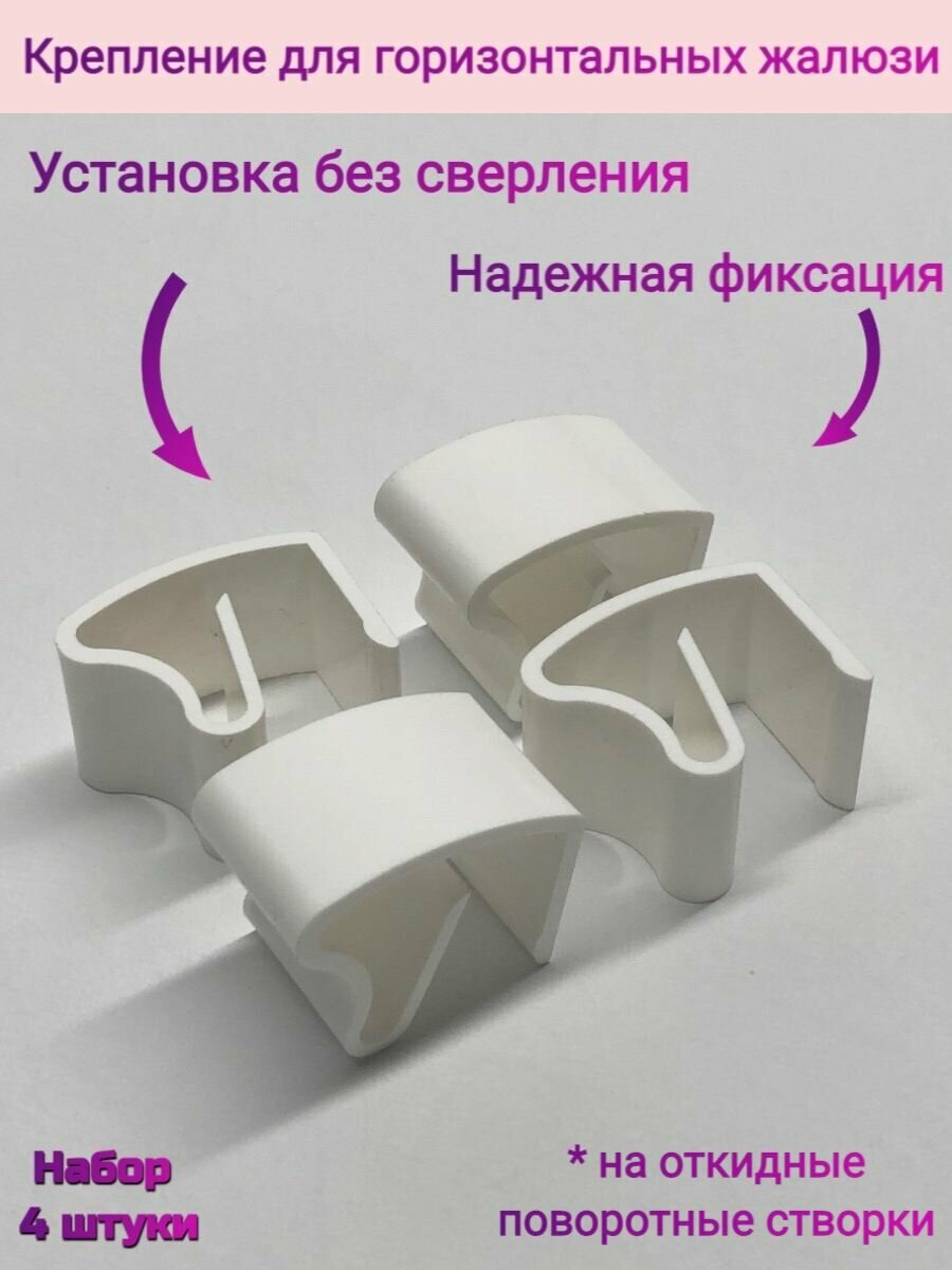 Крепление / Кронштейн для горизонтальных жалюзи без сверления 4 штуки