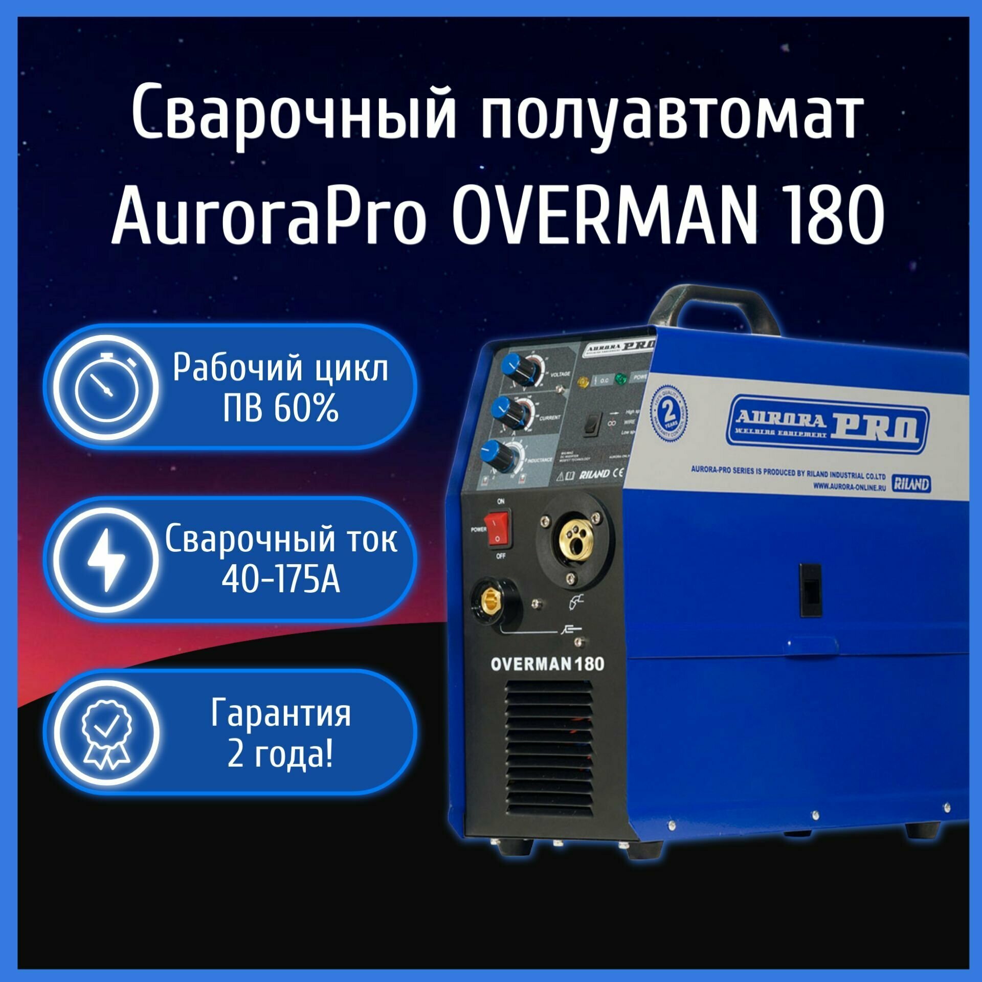 Сварочный аппарат полуавтомат AuroraPro OVERMAN 180