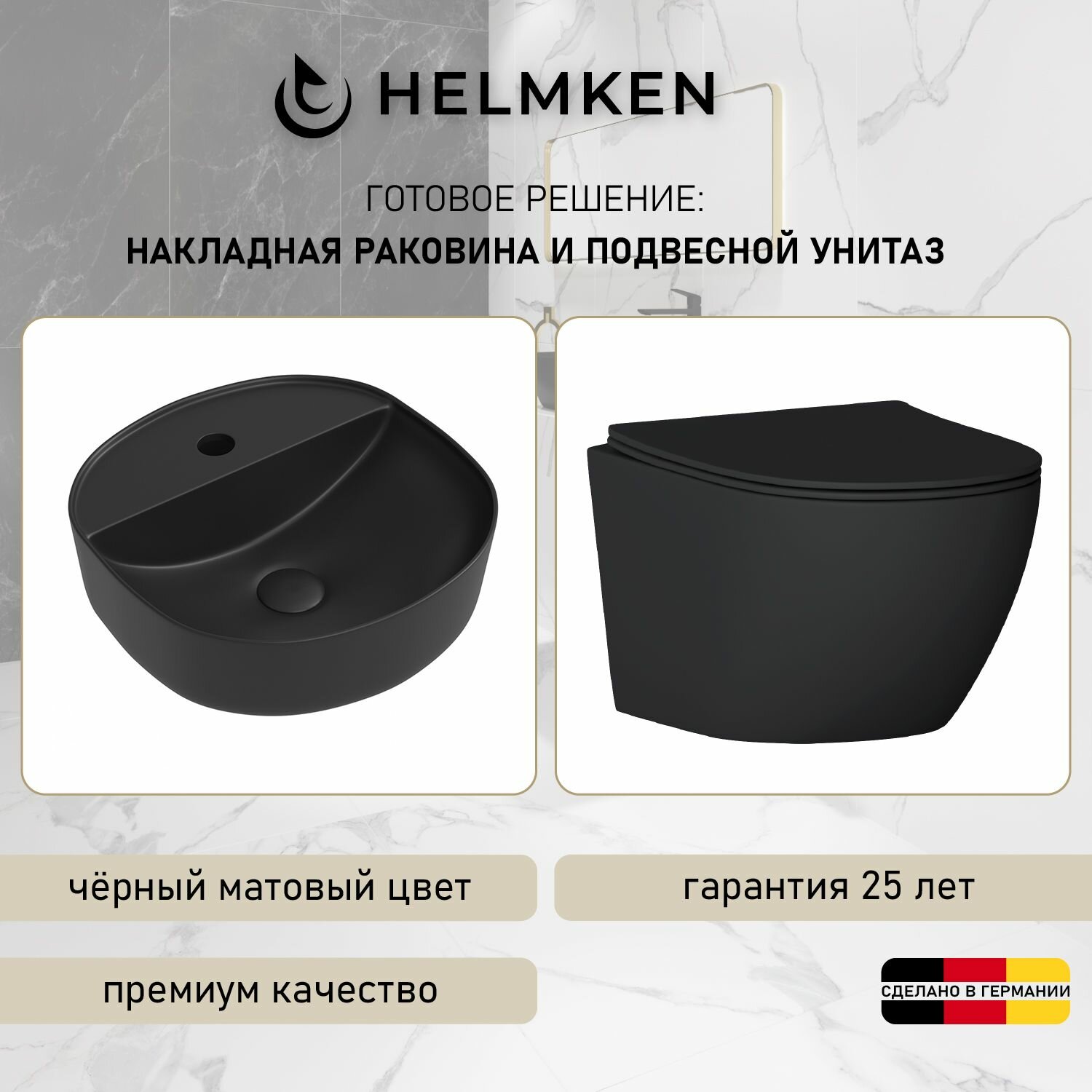 Готовое решение: раковина накладная/встраиваемая сверху Helmken 45840001 и унитаз Helmken 35103001