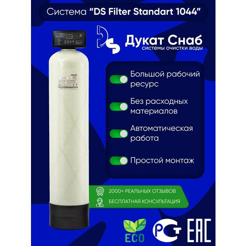 DS Filter Standart 1044 для очистки воды из скважины от железа