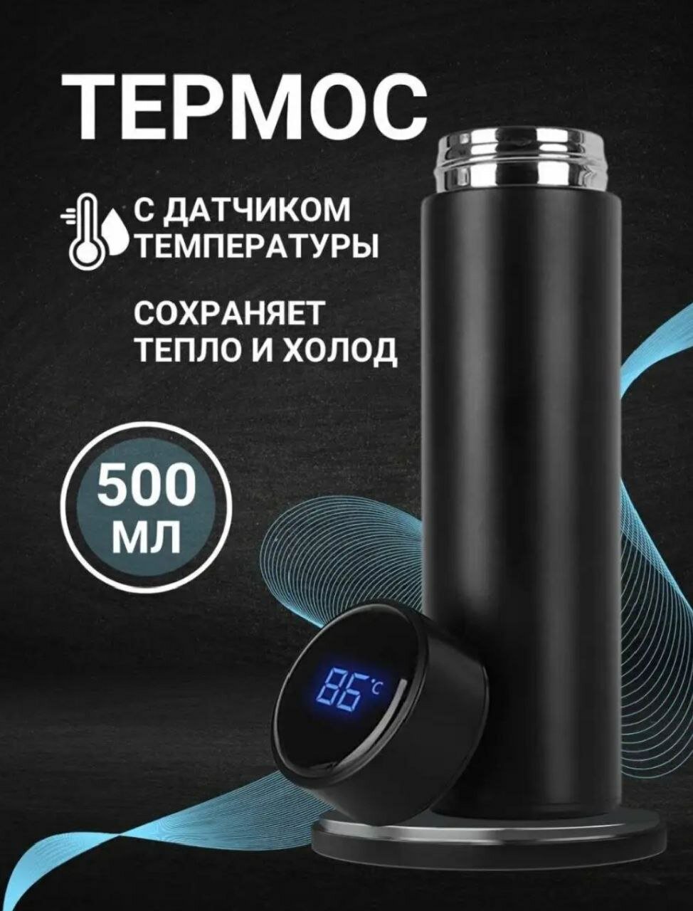 Термос с датчиком температуры 05