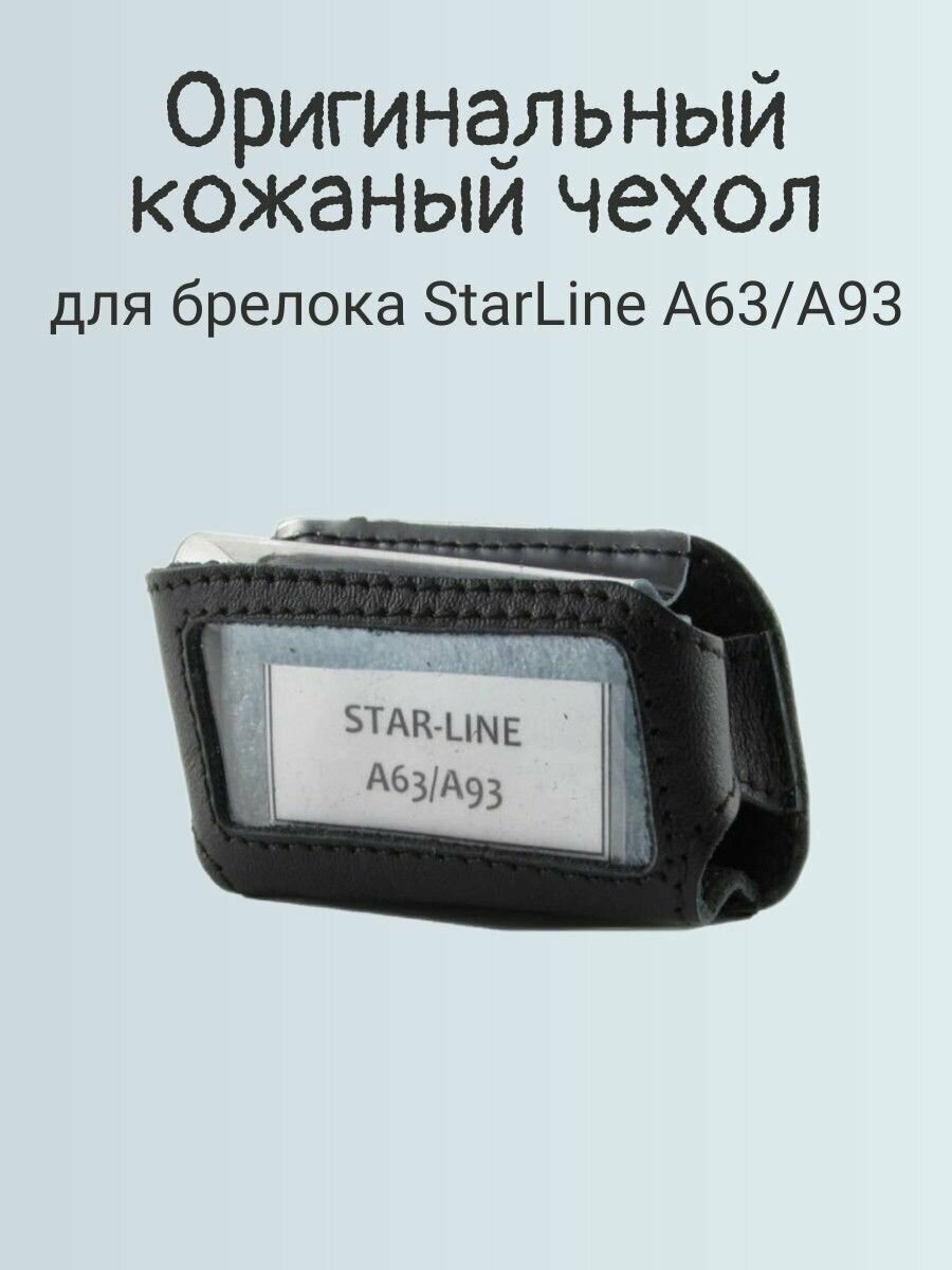 Кожаный чехол для брелока StarLine A93 A63 (оригинальный черный)