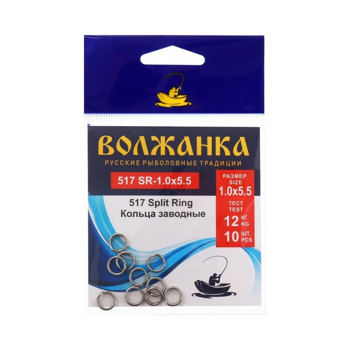 Кольца заводные "Волжанка" 517 Split Ring № 1 х 5.5 тест 12 кг 10 шт