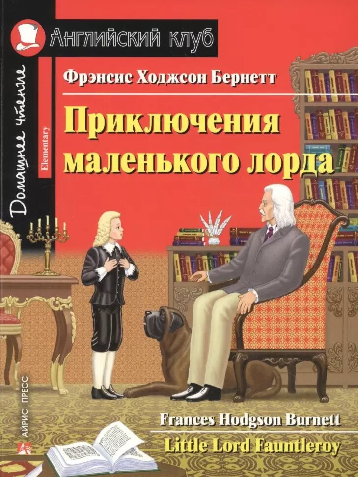 Домашнее чтение. Приключения маленького лорда. С заданиями по новому ФГОС (Айрис)