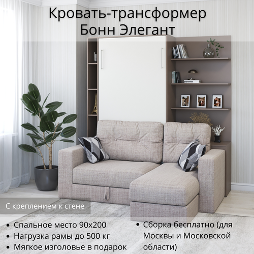 Шкаф кровать трансформер с креплением к стене, Stylint, Бонн Элегант (угол слева), 90х200, Светло-бежевый