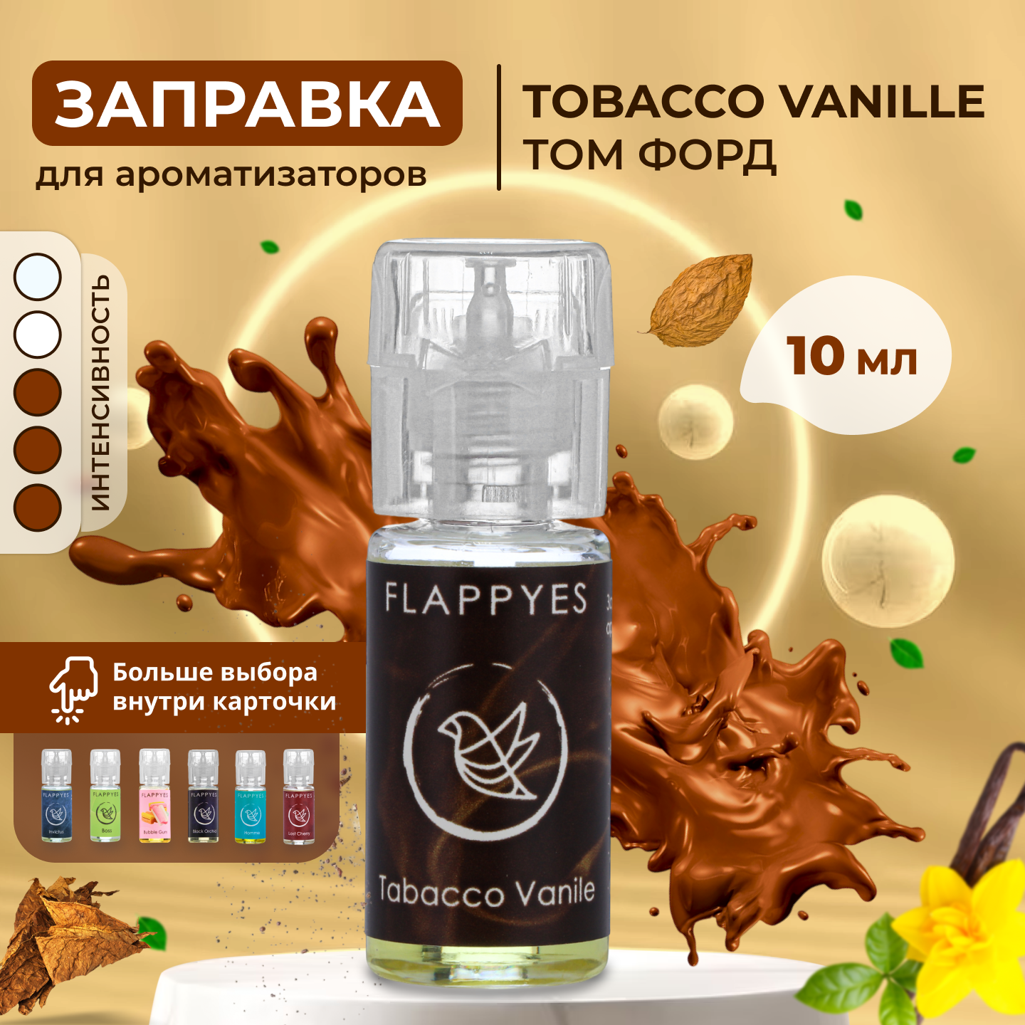 Аромамасло для заправки ароматизаторов авто и дома Flappyes - "Tom Ford Tobacco vanille" (Лёгкий аромат) / Заправка для войлочного / Автопарфюма