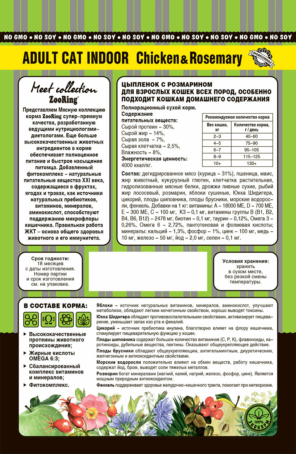 Zooring ADULT CAT INDOOR CHICKEN&rosemary (Цыпленок с розмарином) 1,5 кг