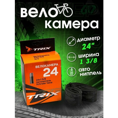 Камера велосипедная 24х1 3/8 Автониппель камера велосипедная trix 24x2 125 2 35 автониппель 35мм без инд упак