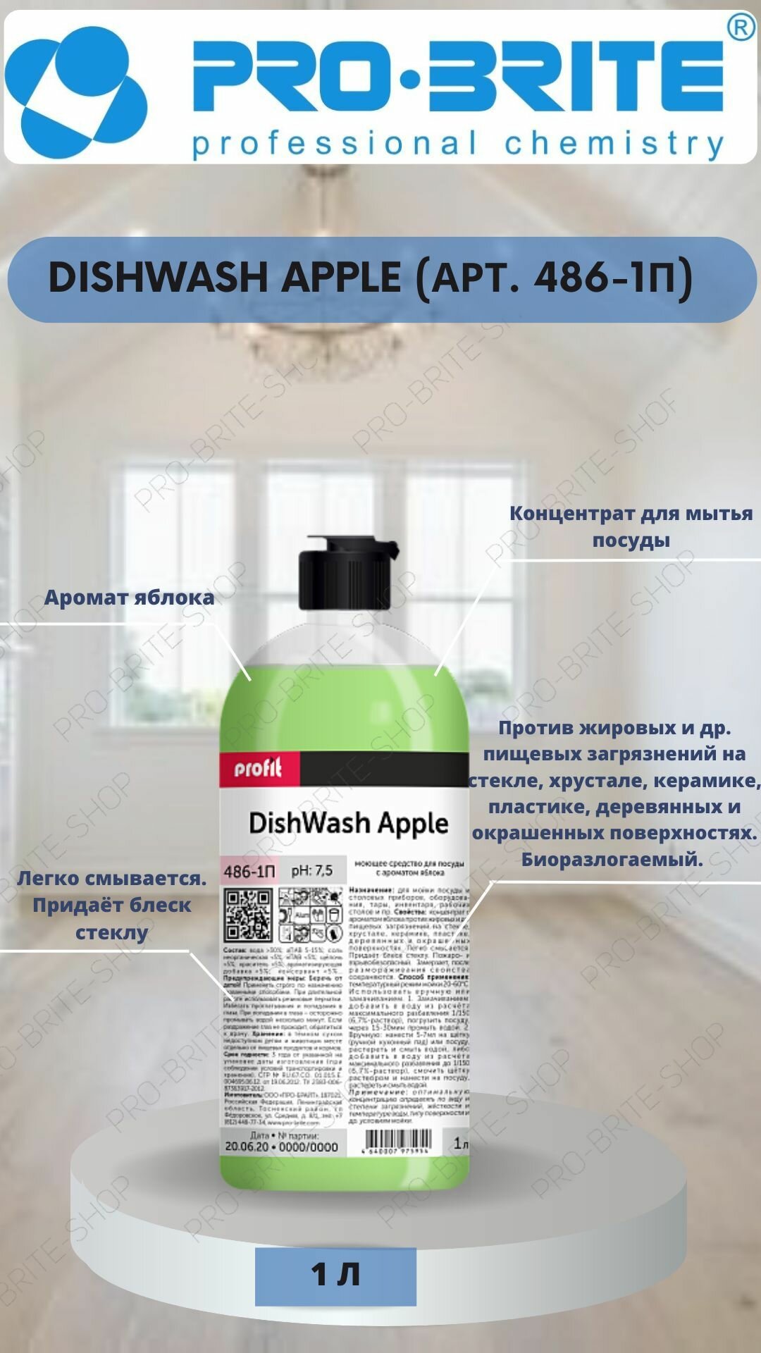 Гель для мытья посуды с ароматом яблока PRO-BRITE DishWash Apple, 1л